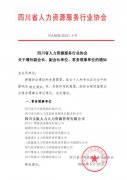 寶航人(ren)力(li)集(ji)團(tuán)入選四川省人(ren)力(li)資(zi)源服務(wu)行業協會常務(wu)理(li)事單(dan)位