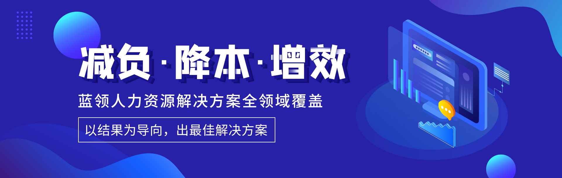 勞務(wu)派遣減負、降本(ben)、增益