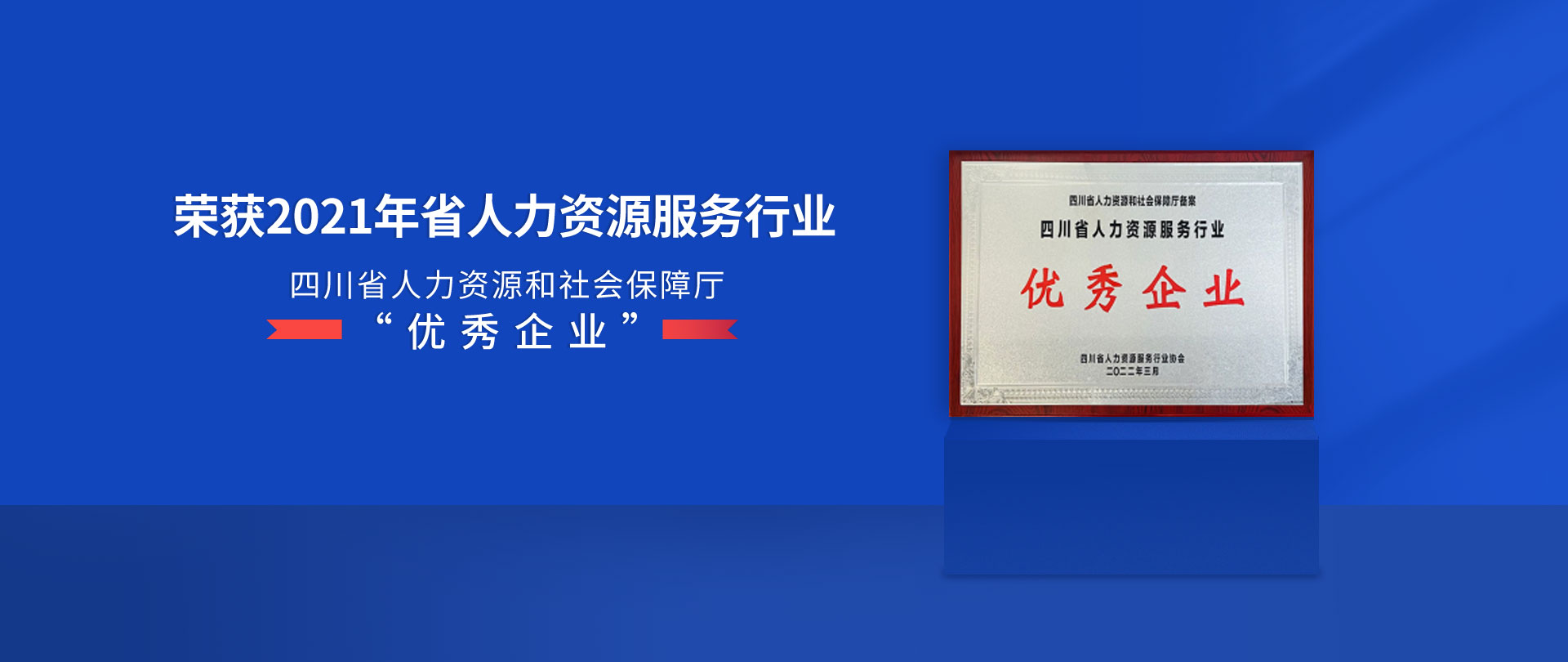 寶航人(ren)力(li)榮獲2021四川省人(ren)力(li)資(zi)源服務(wu)行業優(you)秀齊(qi)業