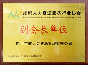 成(cheng)都人(ren)力(li)資(zi)源服務(wu)行業協會副會長(zhang)單(dan)位